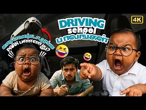 டவுசர உருவிட்டு ஓடவிட்றுவேன்🤣 | DRIVING SCHOOL பாவங்கள் 😂🔥