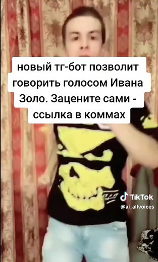 Новый ТГ-бот для озвучивания текста голосом Ивана Золо