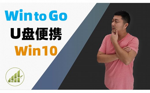 随身U盘Win10 Windows to Go 安装演示【夻白咏技 045期】