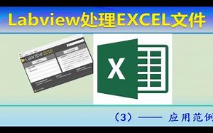 Labview处理EXCEL文件（3） —— 应用范例