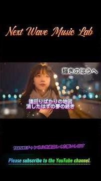 輝きのほうへ #輝きのほうへ#希望の歌#前向きな曲#元気が出る曲#応援ソング#癒しの音楽#心に響く#音楽チャンネル#新曲#mv