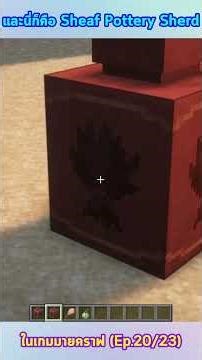 มายคราฟ : และนี่ก็คือ Sheaf Pottery Sherd ในเกมมายคราฟ (Ep.20/23) #shorts #minecraft