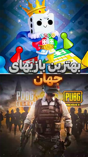 «پر دانلودترین بازی‌های موبایل جهان رو بیا ببین!»