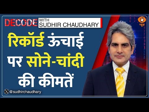 Decode: Gold-Silver की कीमतें रिकॉर्ड ऊंचाई पर | Sudhir Chaudhary | Investment | Business News