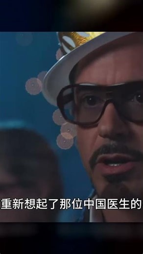 鋼鐵俠3刪減片段曝光！兩位中國演員戲份為何被刪？幕后真相驚悚！ #电影 #漫威 #影视 #解说 #人物