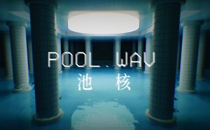 池核，隐约的恐惧与不安 | 独立恐怖游戏《POOL.WAV》