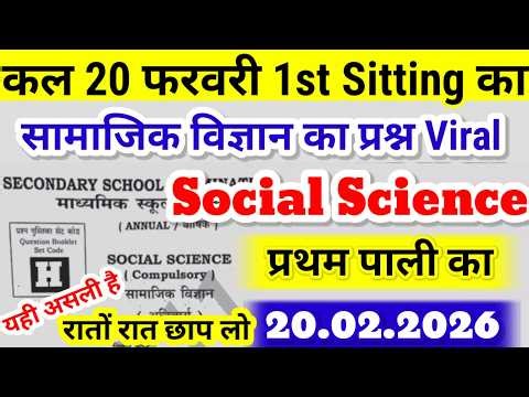 10th Social Science 1st sitting 20 feb viral Question 2026 - Bihar 10th Social Science 1st Sitting