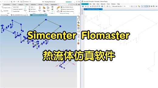 Simcenter Flomaster热流体仿真软件