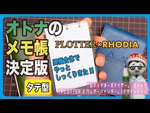 大人のメモ帳の決定版（タテ型）異種合体したらやっとしっくりきた！「PLOTTER 3穴レザーバインダー」デザインフィル「ロディアオーガナイザー」ロディア【文具王の文房具解説】#535【文具のとびら】