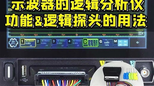 示波器的逻辑分析仪功能&逻辑探头的用法