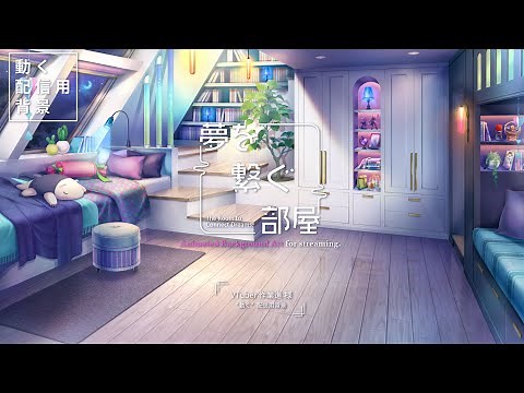 【動く配信用背景PV】『夢を繋ぐ部屋』VTuber作業進 様 【Live2D】