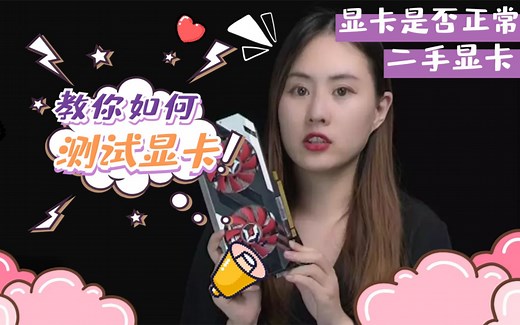 【显卡篇】教你测试显卡是否正常