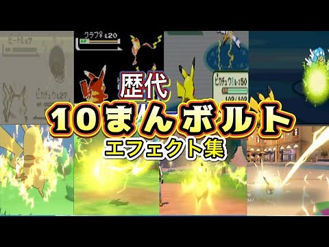 【ポケモン】ピカチュウ 10まんボルト 歴代技エフェクト集 【赤緑～SV】