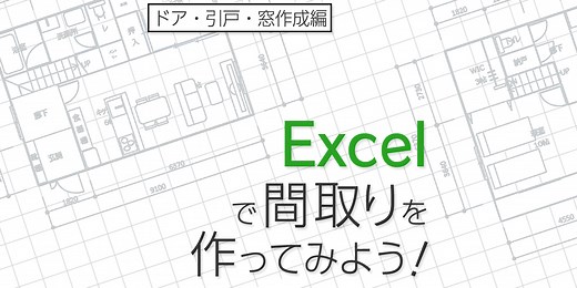 Excelで間取りの作り方（ドア・引戸・窓編） 3/7 – ローコストハウス＆LIFEログ