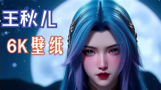 656期绝世唐门王秋儿披发版6K高清壁纸赏析 满血75P