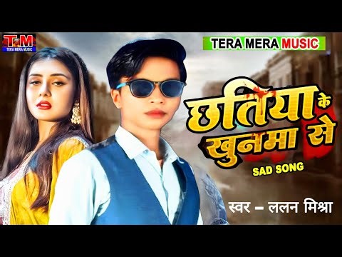 छतिया के खुनमा से ll Chhatiya ke khunama se ll #lalanmishra maghi song ll 2026