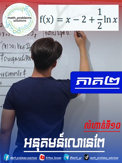 សិក្សាអនុគមន៍លោនេពែលំហាត់ទី១០ (ភាគ២) #សិក្សាអនុគមន៍លោនេពែ #បាក់ឌុប #បាក់ឌុប2026 #math_problem_solution #foryou