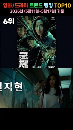 🔥 요즘 난리난 영화/드라마 TOP 10 [2026년 5월 3주차]