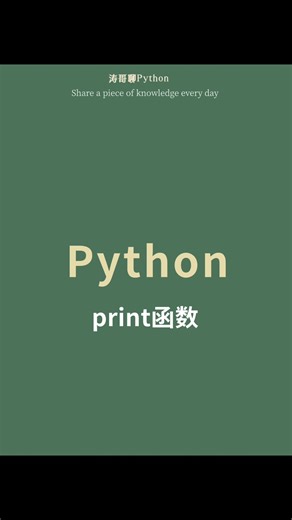 Pythonprint函数的基础用法和技巧！