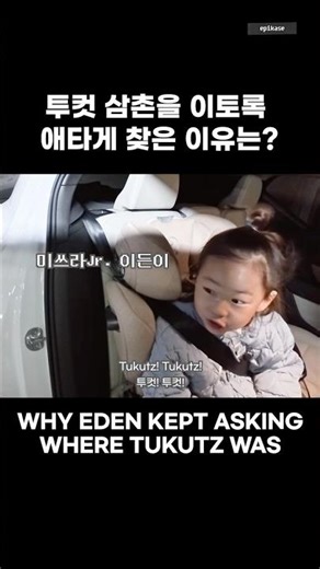 하루종일 투컷 삼촌을 찾던 이든이ㅋㅋ 혹시 아직…?