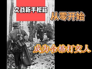 装甲单位教学（核心 进阶）