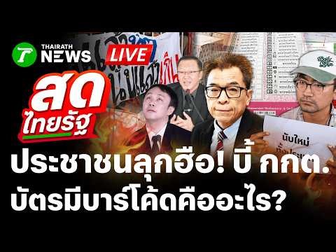 🔴LIVE : มวลชนคาใจ! จี้ กกต.ต้องตอบ ปมบัตรเลือกตั้งมีบาร์โค้ด ความจริงคืออะไร? | 14 ก.พ.69 | สดไทยรัฐ