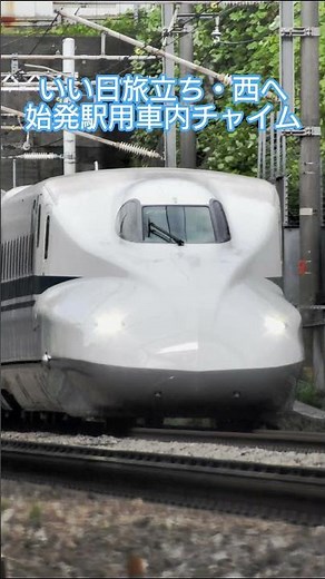 【車内チャイム】西日本編成限定！いい日旅立ち・西へ始発駅用 #train #鉄道 #新幹線 #いい日旅立ち #車内チャイム #素材 #jr #jr西日本 #山陽新幹線 #東海道新幹線 #n700系
