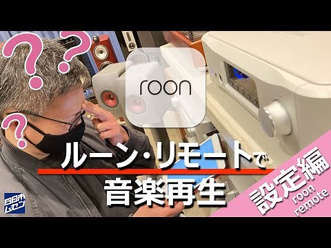 「roon」に挑戦！＜設定編＞音楽再生ソフト「roon」を操作する「roon remote」初めてのアプリの設定、かんたんな使い方を当社の実例でご紹介！