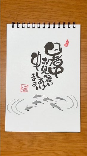 【暑中見舞い】心を届ける筆文字の夏便り