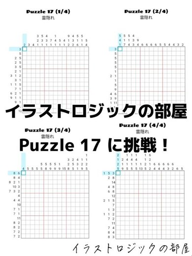 イラストロジックの部屋 Puzzle 17 「雲隠れ」に挑戦！ 【15×15四分割】