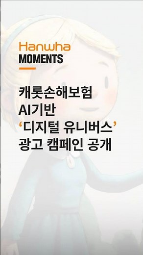 캐롯손해보험 AI기반 디지털 유니버스 캠페인 공개 | Hanwha Moments