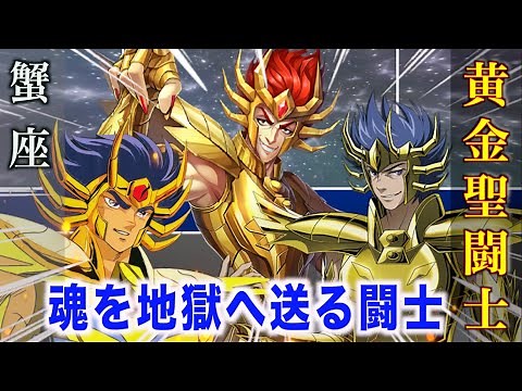 [Cancer Gold Saint] A Gold Saint who sends souls to the underworld! A terrifying special move!