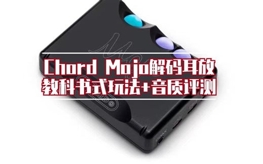 老张聊HiFi：手把手教你玩CHORD MOJO解码耳放+音质评测！