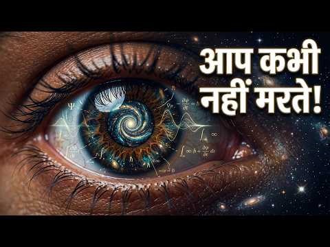 Kya Hum Kabhi NAHI Marte? 🤯 The Mind-Bending Truth of Quantum Immortality
