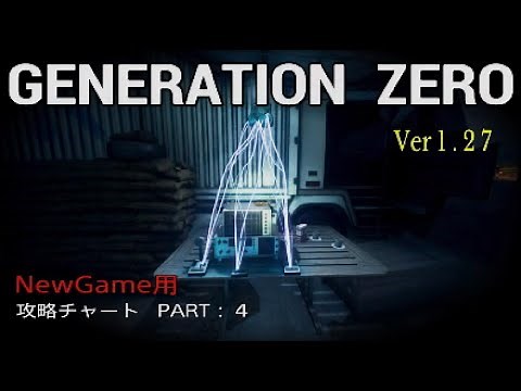 Generation Zero 拠点防衛ノーガード戦法による周回方法【Ver1.27】