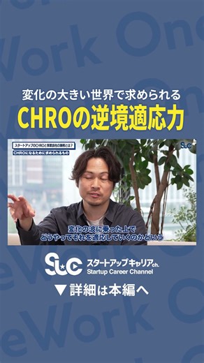 CHROの逆境への適応力の重要性は？変化の大きい世の中で何を求められる？