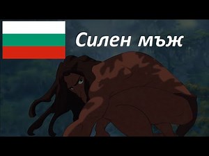 Disney's Tarzan: Silen Mŭzh - Stamen Yanev