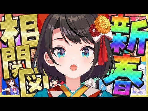 【#生スバル】2026！ホロメンとの関係性を書き表す会やるしゅばあああああああああああああああ！！！！！【ホロライブ/大空スバル】