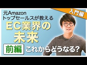EC業界の未来【前編】新しい切り口でECの未来を徹底予測！