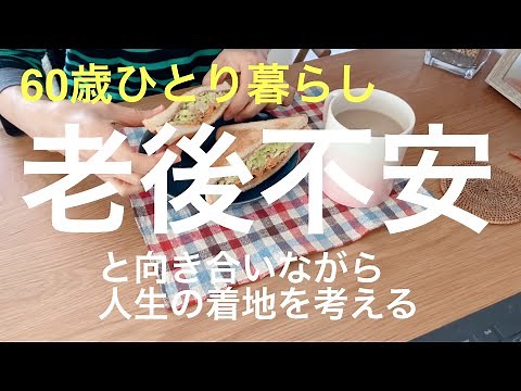 【60歳ひとり暮らし】老後不安と向き合いながら人生の着地を考える