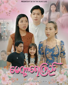 1.4M views · 56K reactions | **မေတ္တာရေကြည်** Cast : Kyaw Thet Oo ,...