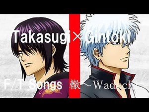 【銀魂 THE FINAL】轍～Wadachi～ / 坂田銀時×高杉晋助 【声真似】