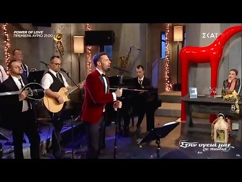 ΚΩΝΣΤΑΝΤΙΝΟΣ ΑΡΓΥΡΟΣ || ΣΤΗΝ ΥΓΕΙΑ ΜΑΣ ΡΕ ΠΑΙΔΙΑ 31.12.18 ΣΚΑΙ PART 3