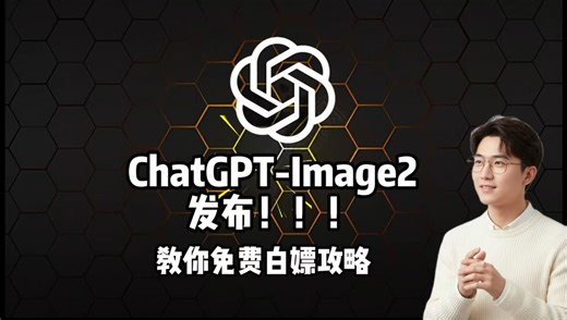 100％成功！教你免费无限制使用ChatGPT-Image2！(附ChatGPT5.5)