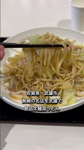 【佐賀県武雄市】ランチにオススメ長崎有名店の絶品皿うどん #佐賀グルメ #ランチ #昼ごはん #おすすめ #中華 #名店 #皿うどん #ちゃんぽん #佐賀県 #武雄市 #ゆめタウン #shorts
