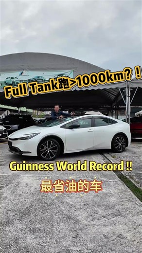 Guinness World Record 世界最省油车 Prius #Prius #Hybrid #EV #toyota #guinnessworldrecords