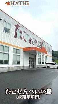 【祖母90歳㊗卒寿淡路旅⑧】8/10 たこせんべいの里 淡路島 ＠えりka