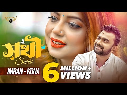 Sokhi | সখী | Imran Mahmudul | Kona | Official Music Video | Bangla Song