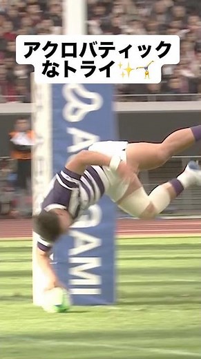 決勝戦ハイライト🎬 明治大学 田代大介選手が前転しながら華麗にトライ🏉 #大学ラグビー