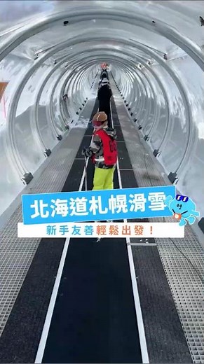 北海道滑雪場推薦！市區搭車40分鐘就到，一日遊來回超便利～快趁AsiaYo年末優惠衝一波💨 #北海道旅遊 #滑雪